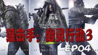 幽灵阻击手在线观看,在线惊悚对决，揭秘隐秘战场  第2张